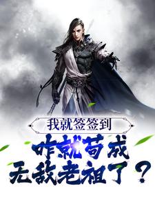 叶休为主角的小说好看吗？免费读我就签签到，咋就苟成无敌老祖了？