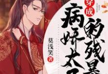 步晚晚帝云冥洛君瑜孟娴的完整故事在哪里？读穿成病娇太子的残暴妃小说-红梅文学