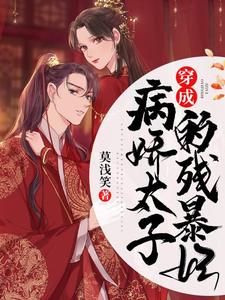 步晚晚帝云冥洛君瑜孟娴的完整故事在哪里？读穿成病娇太子的残暴妃小说