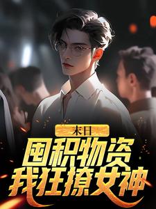 张伟刘汐月的完整故事在哪里？读末日：囤积物资，我狂撩女神小说