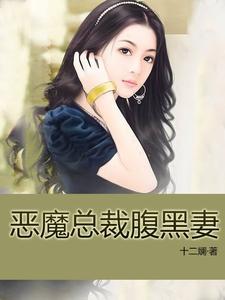 恶魔总裁腹黑妻这本小说完结了吗？免费查看最新章节