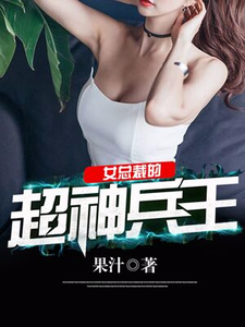 女总裁的超神兵王小说全文哪里可以免费看？