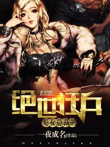 完结版《美女总裁的绝世狂兵》章节阅读