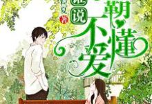 求谁说学霸不懂爱小说免费资源-红梅文学