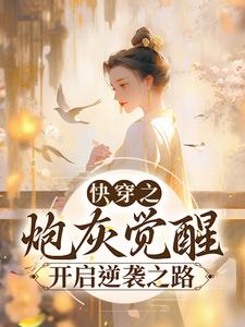 男女主人公白明珠小说快穿之炮灰觉醒，开启逆袭之路章节免费阅读
