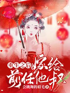 完整版的重生之后嫁给前任他叔小说在哪里可以免费读到？