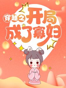 穿越之开局成了寡妇小说完结了吗？在哪里可以免费读到？