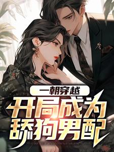 周云是哪本书的主角？寻找一朝穿越，开局成为舔狗男配免费阅读