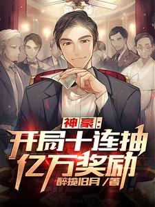 神豪：开局十连抽亿万奖励这本小说完结了吗？免费查看最新章节