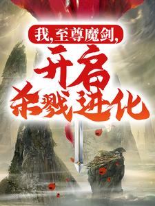 我，至尊魔剑，开启杀戮进化小说阅读，我，至尊魔剑，开启杀戮进化完结版