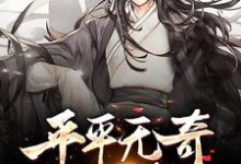 平平无奇小师叔免费阅读，平平无奇小师叔章节目录-红梅文学