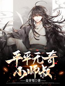 平平无奇小师叔免费阅读，平平无奇小师叔章节目录