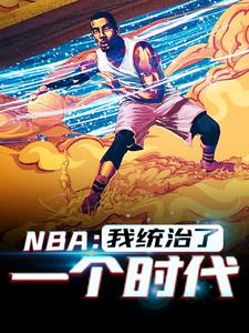 NBA：我统治了一个时代小说，NBA：我统治了一个时代章节在线阅读