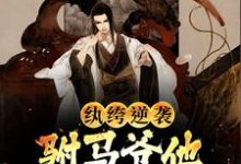纨绔逆袭:驸马爷他不想摆烂了江影景凰在线章节免费阅读-红梅文学