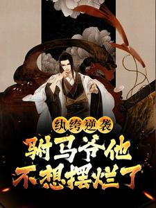 纨绔逆袭：驸马爷他不想摆烂了江影景凰在线章节免费阅读
