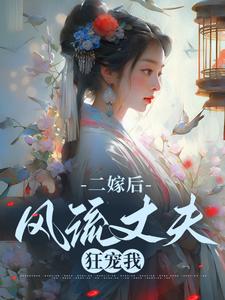 《二嫁后，风流丈夫狂宠我》全集免费在线阅读（苏蓝桉沈淮殊）