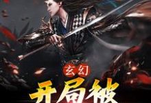 玄幻:开局被宗门背刺这本小说在哪里可以看?哪里有免费试读章节?-红梅文学