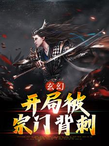 玄幻：开局被宗门背刺这本小说在哪里可以看？哪里有免费试读章节？