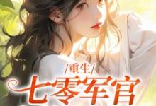 《重生:七零军官大佬轻点宠》小说主角夏卿卿陆怀川章节章节免费在线阅读-红梅文学