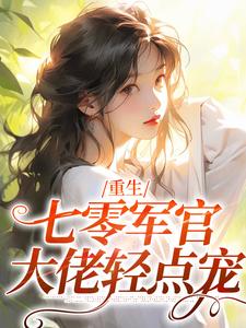 《重生：七零军官大佬轻点宠》小说主角夏卿卿陆怀川章节章节免费在线阅读