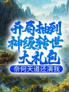 开局抽到神级转世大礼包，奈何天道还演我小说有没有完整的免费版本在线阅读？