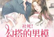 社死!勾搭的男模竟是京圈太子小说最新章节在哪里可以读到?-红梅文学