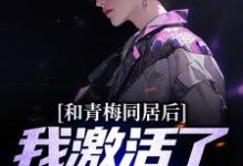 和青梅同居后,我激活了神豪系统小说,和青梅同居后,我激活了神豪系统最新章节-红梅文学