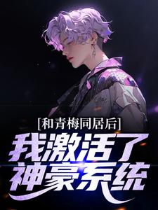 和青梅同居后，我激活了神豪系统小说，和青梅同居后，我激活了神豪系统最新章节