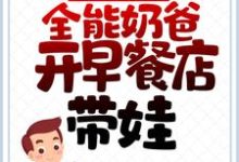 离婚后,全能奶爸开早餐店带娃 叶成汤彤小说在线章节目录阅读最新章节-红梅文学