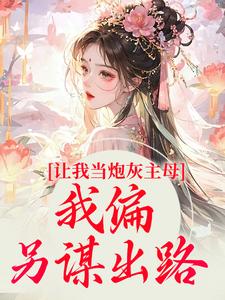 小说《让我当炮灰主母，我偏另谋出路》在线章节阅读