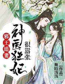 邪王追妻：神医狂妃很嚣张小说无弹窗阅读的网站推荐