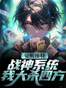 觉醒推特战神系统，我大杀四方小说有没有完整的免费版本在线阅读？