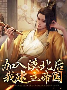 小说《加入漠北后，我建立帝国》章节阅读