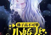 佛子高不可攀，小娇妻她怂了魏语娴傅玄屹，佛子高不可攀，小娇妻她怂了小说免费阅读-红梅文学