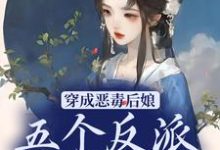 穿成恶毒后娘,五个反派崽逆袭了小说,穿成恶毒后娘,五个反派崽逆袭了秦瑶光燕长青-红梅文学