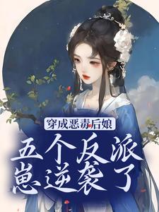 穿成恶毒后娘，五个反派崽逆袭了小说，穿成恶毒后娘，五个反派崽逆袭了秦瑶光燕长青