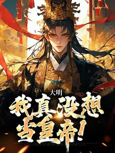 大明：我真没想当皇帝！朱允熥小说在线章节目录阅读最新章节