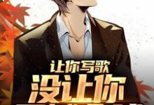 《让你写歌,没让你震撼全球》小说章节列表免费试读,江晨苏洛薇小说在线阅读-红梅文学