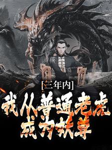 林青云为主角的小说好看吗？免费读三年内，我从普通老虎成为妖尊