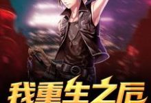 求我重生之后扮猪吃虎小说免费资源-红梅文学