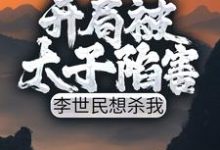 完结版《开局被太子陷害,李世民想杀我》在线免费阅读-红梅文学
