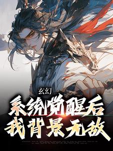 玄幻：系统觉醒后我背景无敌叶长安叶欣然小说免费阅读