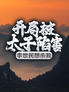 免费在线阅读开局被太子陷害，李世民想杀我小说的正规网站有哪些？