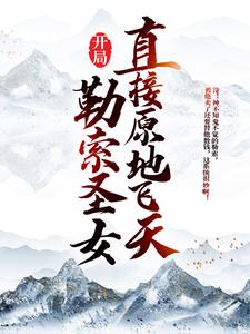 开局勒索圣女，直接原地飞天小说阅读，开局勒索圣女，直接原地飞天完结版