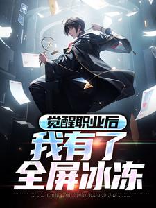 觉醒职业后，我有了全屏冰冻小说有没有完整的免费版本在线阅读？