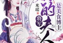 将军,你夫人是美食博主小说免费资源,将军,你夫人是美食博主在线阅读-红梅文学
