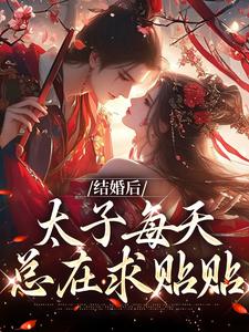 结婚后，太子每天总在求贴贴小说无弹窗阅读的网站推荐