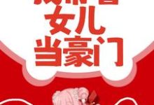 甩了渣男后,我带着女儿当豪门小说全文哪里可以免费看?-红梅文学