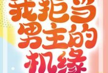 重生成蛟龙,我拒当男主的机缘小说,重生成蛟龙,我拒当男主的机缘凌峰-红梅文学