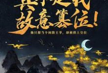 玄一小说叫什么(神魔系统:真不是我故意篡位!免费阅读)-红梅文学
